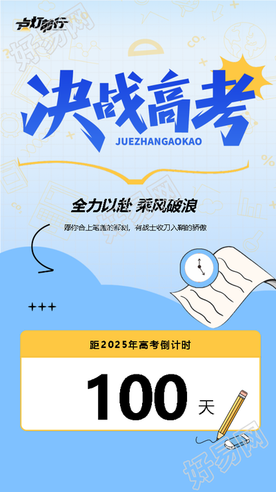 2025年高考倒计时100天手机海报