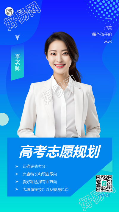 高考志愿规划教师实景宣传手机海报