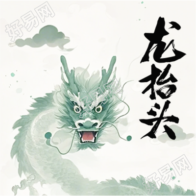 龙抬头习俗剃龙头微信公众号次图