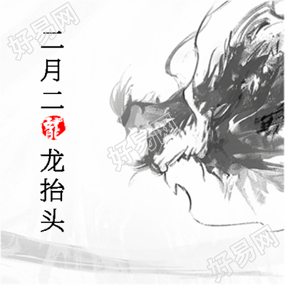 龙抬头各地风俗宣传微信公众号次图