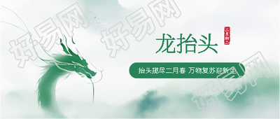 二月二龙抬头创意微信公众号首图