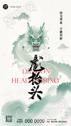 龙抬头祥龙昂首万象启新手机海报