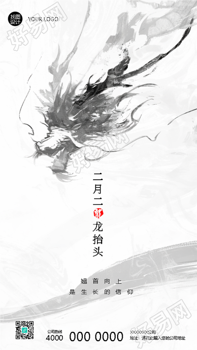 二月二龙抬头祈求风调雨顺手机海报