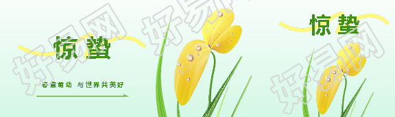 惊蛰节气春意萌动公众号封面图
