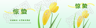 惊蛰节气春意萌动公众号封面图