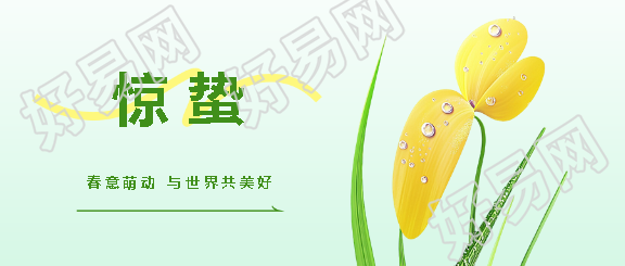 二十四节气惊蛰微信公众号首图
