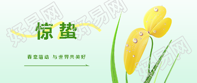二十四节气惊蛰微信公众号首图
