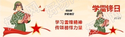 学习雷锋精神教育宣传公众号封面图