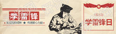 学雷锋日创意复古公众号封面图