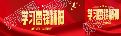 学习雷锋精神党政宣传公众号封面图