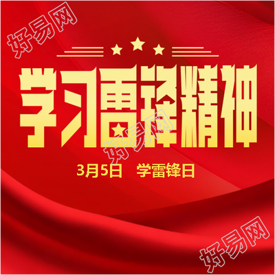 学习雷锋精神红色简约微信公众号次图