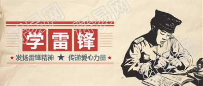学雷锋日传递爱心力量微信公众号首图
