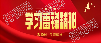 3月5日学雷锋日创意微信公众号首图