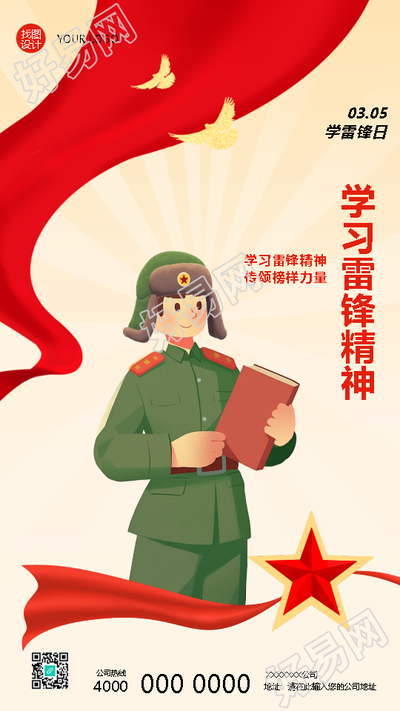 学习雷锋精神传颂榜样力量手机海报