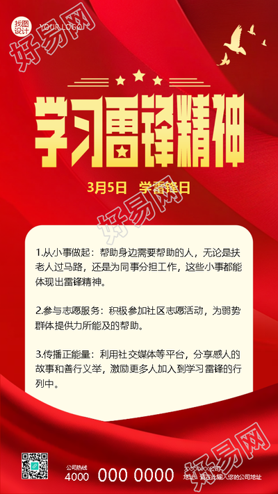 学雷锋日弘扬雷锋精神手机海报