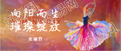 女神节璀璨绽放创意微信公众号首图