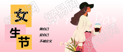 3.7女生节卡通风格微信公众号首图