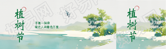 植树节植新绿种希望公众号封面图