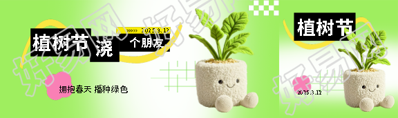植树节浇个朋友创意公众号封面图