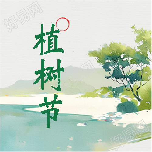 植树节学校活动宣传微信公众号次图