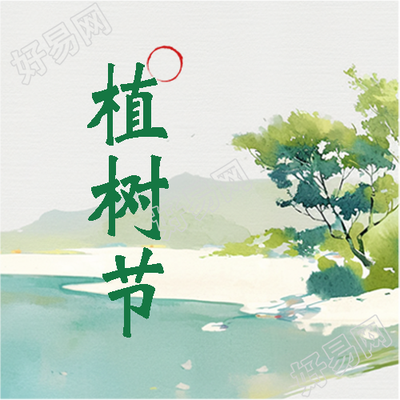 植树节学校活动宣传微信公众号次图