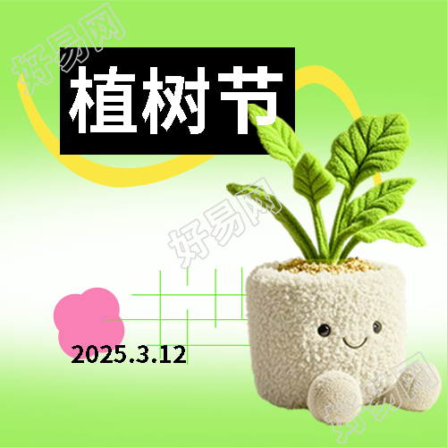 植树节拥抱春天微信公众号次图