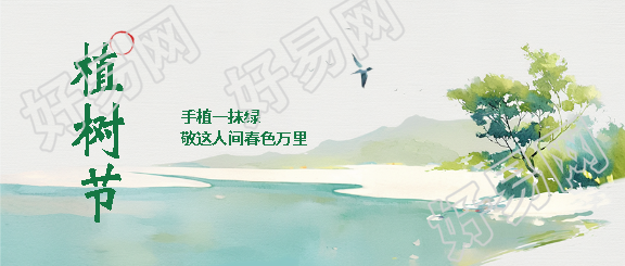 植树节共创绿色未来微信公众号首图