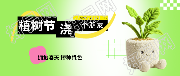 植树节毛绒风盆栽微信公众号首图