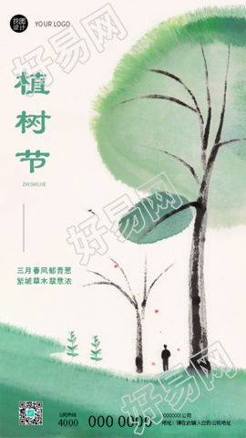 3月12日植树节水墨晕染手机海报