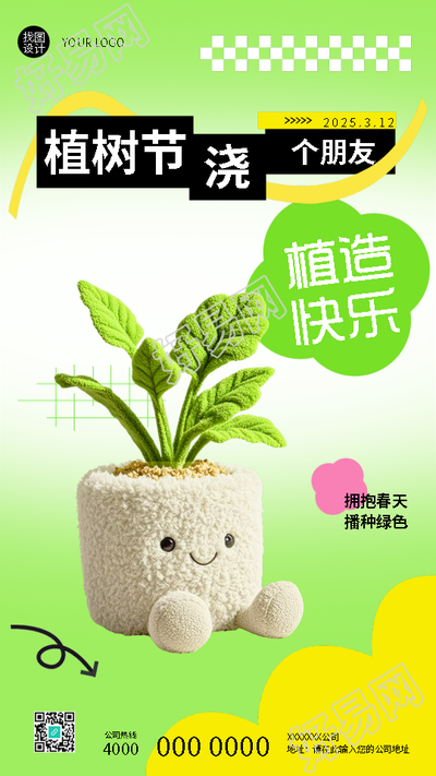 3.12植树节播种绿色植造快乐手机海报