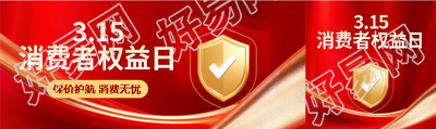 315保价护航消费无忧公众号封面图