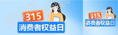 315消费者权益日简约公众号封面图