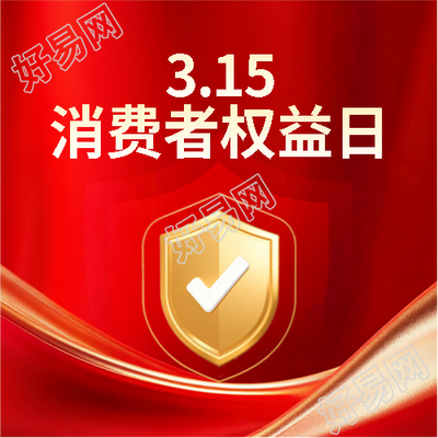 315维护自己的合法权益微信公众号次图