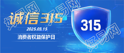 诚信315线下活动宣传微信公众号首图