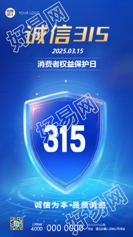 诚信315消费者权益保护日手机海报