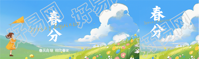 春分时节春风向暖公众号封面图