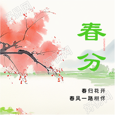 春分时节春归花开微信公众号次图