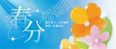 春分时节阳光明媚微信公众号首图