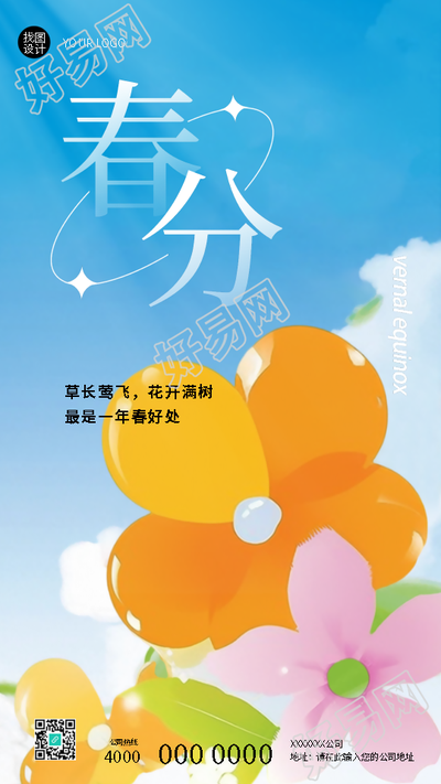 春分节气草长莺飞花开满树手机海报