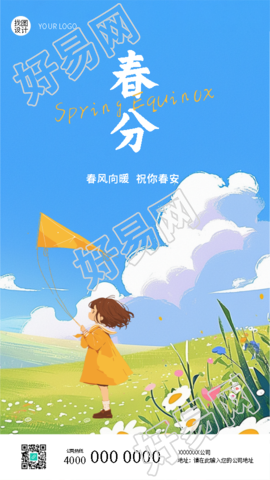 二十四节气春分唯美手机海报