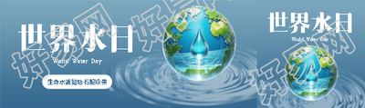世界水日节约每一滴水公众号封面图