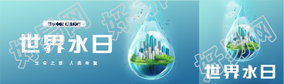 世界水日节约用水公众号封面图