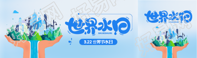世界水日创意宣传公众号封面图