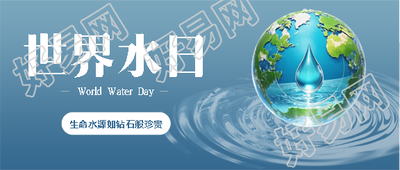 世界水日保护生态微信公众号首图
