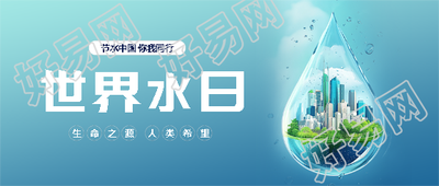 世界水日环保宣传微信公众号首图