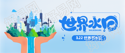 世界水日保护环境微信公众号首图