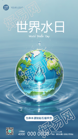 世界水日关爱生命之源手机海报