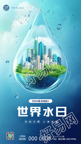 世界水日节水中国你我同行手机海报