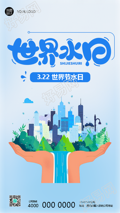 世界水日保护水资源创意手机海报