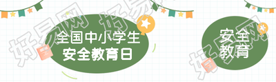 学生安全教育日极简风公众号封面图